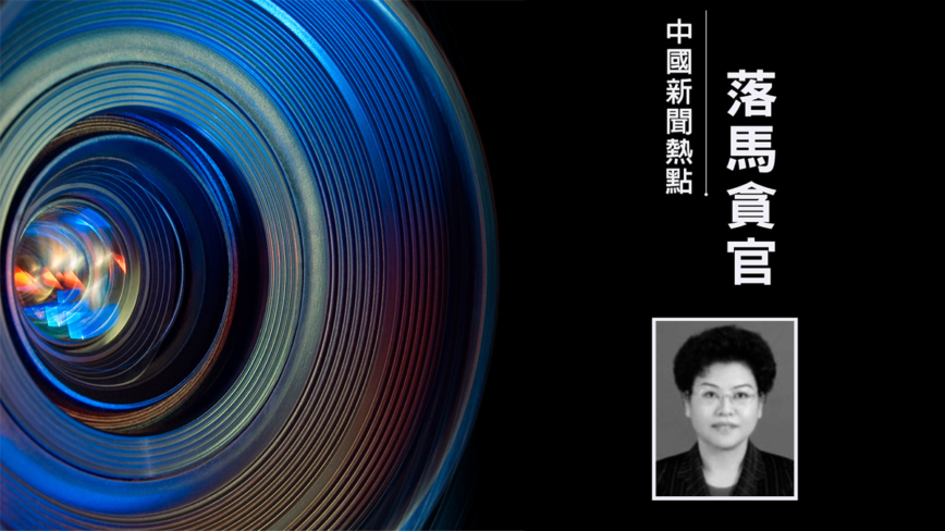中共正部级女高官刘慧任上被查