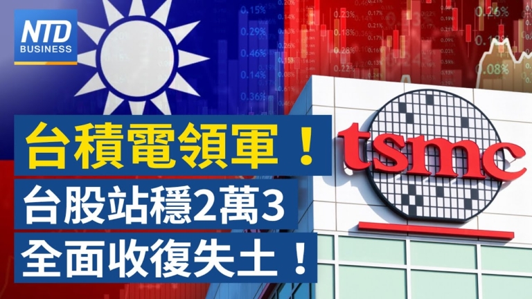 【財經新聞】台積電領軍！台股站穩2萬3 全面收復失土！
