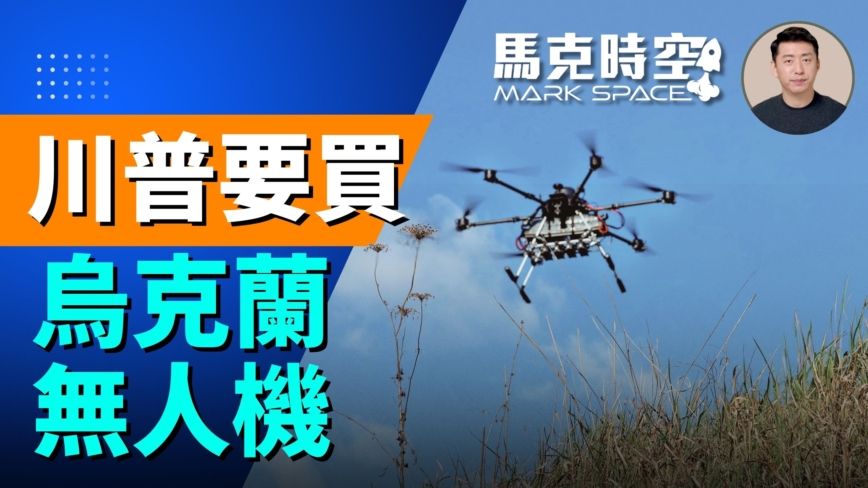 【马克时空】川普要买乌克兰无人机