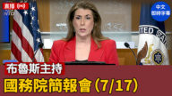 【直播】布魯斯主持國務院簡報會（7/17）