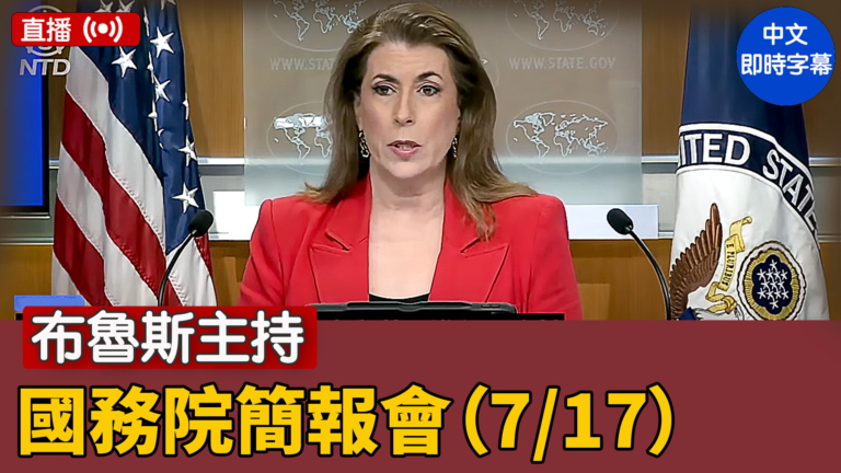 【直播】布魯斯主持國務院簡報會（7/17）