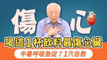 【胡乃文】喝這1杯飲料最傷心臟 中暑呼吸急促？1穴自救