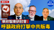 【重播】華府智庫研討會：呼籲政府打擊中共販毒