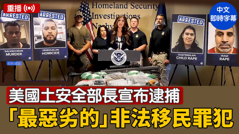 【直播】美國土安全部長宣布逮捕「最惡劣的」非法移民罪犯