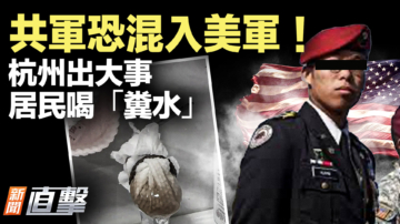 【新聞直擊】共軍恐混入美軍！杭州出大事 居民喝「糞水」
