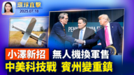 【环球直击】7月18日完整版