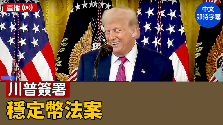 【直播】川普簽署穩定幣法案