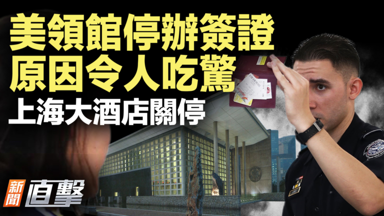 【新聞直擊】美領館停辦簽證 原因令人吃驚 上海大酒店關停
