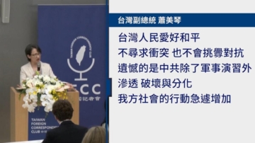 7月18日兩岸掃描  挑釁加滲透 蕭美琴：中共分化台灣社會行動遽增