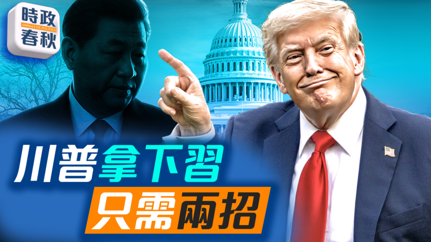 【时政春秋】习近平做绝六件事 走上不归路
