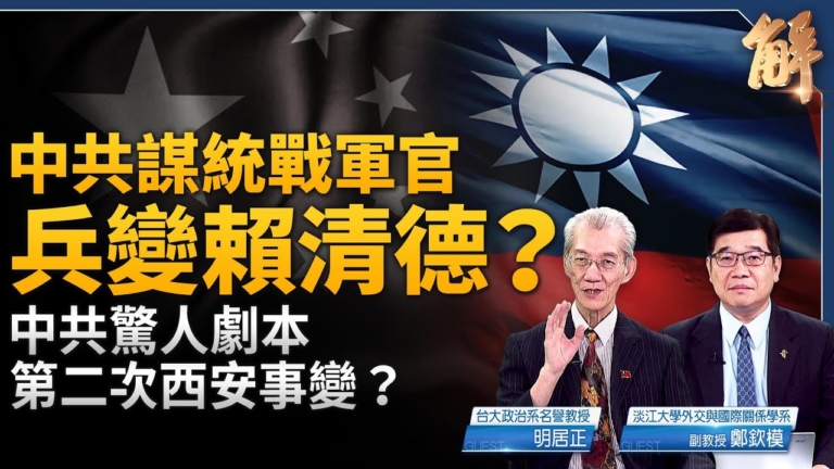 【新聞大破解】中共謀吞俄赤化國際？煽惑二次西安事變吞台壓美？