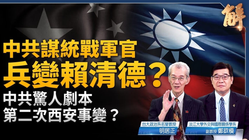 【新闻大破解】中共谋吞俄赤化国际？煽惑二次西安事变吞台压美？