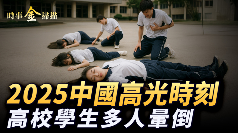 【時事金掃描】2025中國高光時刻 高校學生多人暈倒