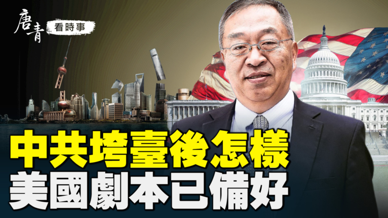 【唐青看時事】中共垮台後怎樣 美國劇本已備好