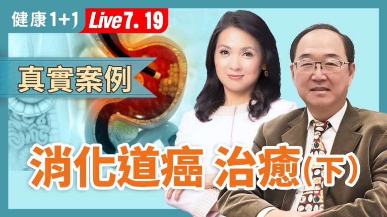 【健康1+1】下集：癌症不再絕望，消化道癌初期可治癒！