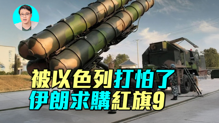 【軍事情報局】被以色列打怕了 伊朗求購紅旗9