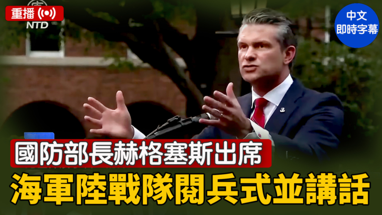 【重播】國防部長赫格塞斯出席海軍陸戰隊閱兵式並講話