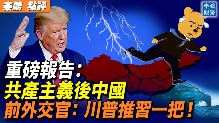【秦鵬觀察】重磅報告：共產主義後中國 前外交官：川普推習一把！