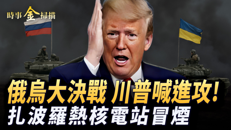 【時事金掃描】俄烏大決戰一觸即發 美軍要買烏攻擊無人機