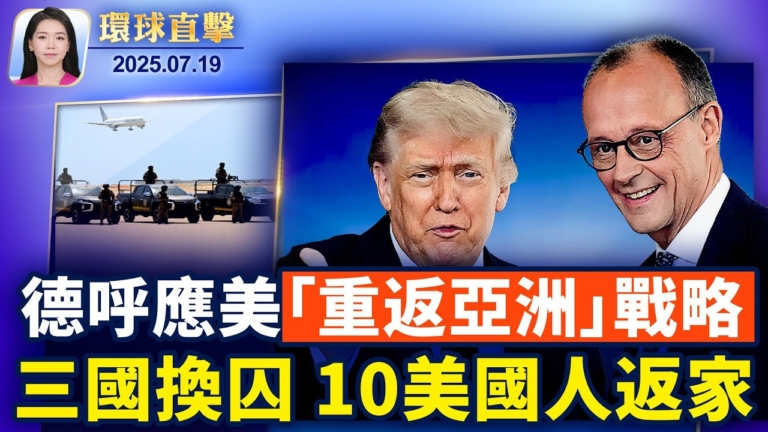 【環球直擊】7月19日完整版