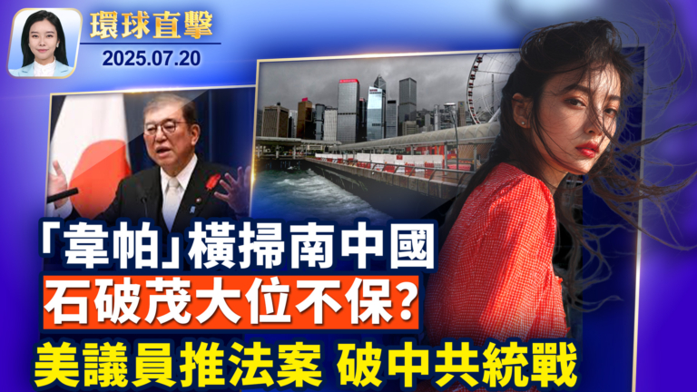 【環球直擊】7月20日完整版
