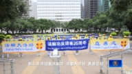 反迫害26周年 法轮功学员休斯顿市府前集会