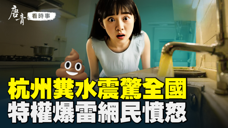 【唐青看時事】杭州糞水震驚全國  特權爆雷網民憤怒