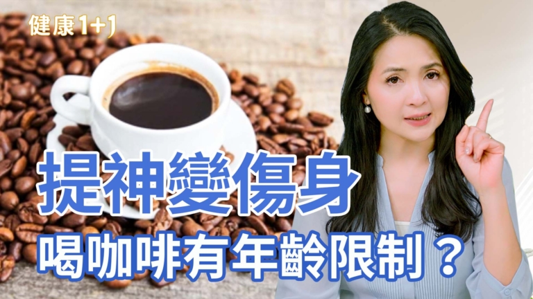 【健康1+1】提神變傷身 喝咖啡有年齡限制？
