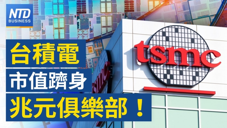 【財經新聞】台積電市值躋身兆元俱樂部！