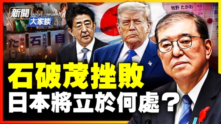 【新聞大家談】石破茂挫敗 日本將立於何處？