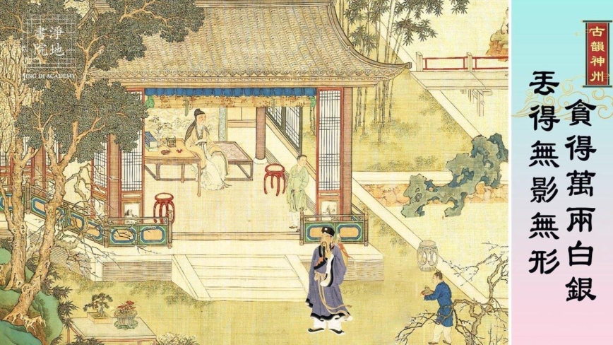【故事荟萃|古韵神州】贪得万两白银 丢得无影无形