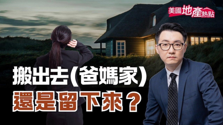 要獨立或孝順？在美國和父母同住的兩難