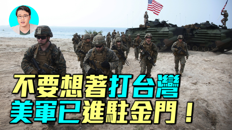【軍事情報局】不要想著打台灣  美軍已進駐金門！