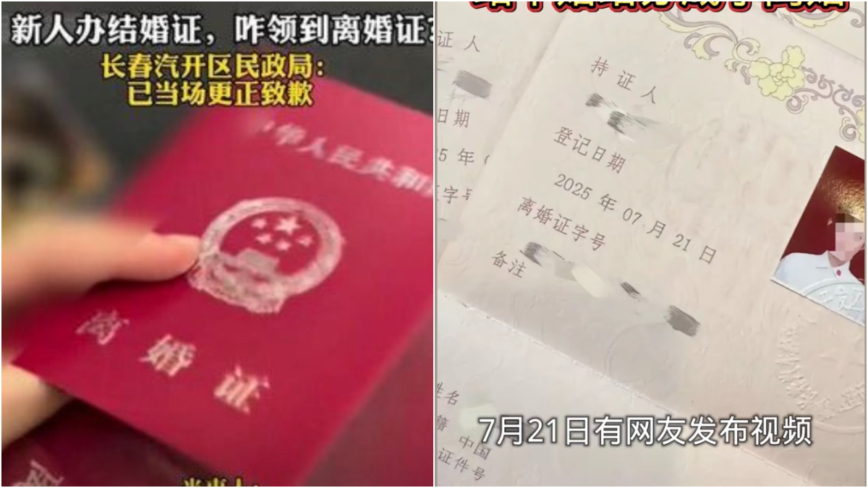 离谱！长春一对新人办结婚证却领到离婚证