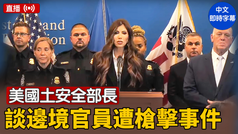 【直播】美國土安全部長談邊境官員遭槍擊事件