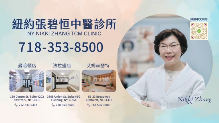 【廣告】紐約張碧恆中醫診所