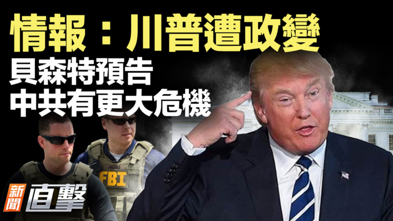 【新聞直擊】情報：川普遭政變 貝森特預告 中共有更大危機