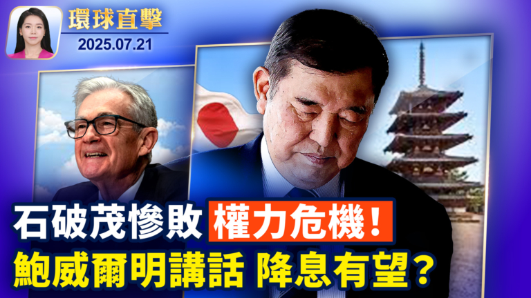 【環球直擊】7月21日完整版