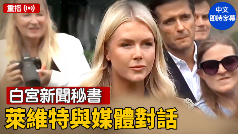 【重播】白宮新聞秘書萊維特與媒體對話