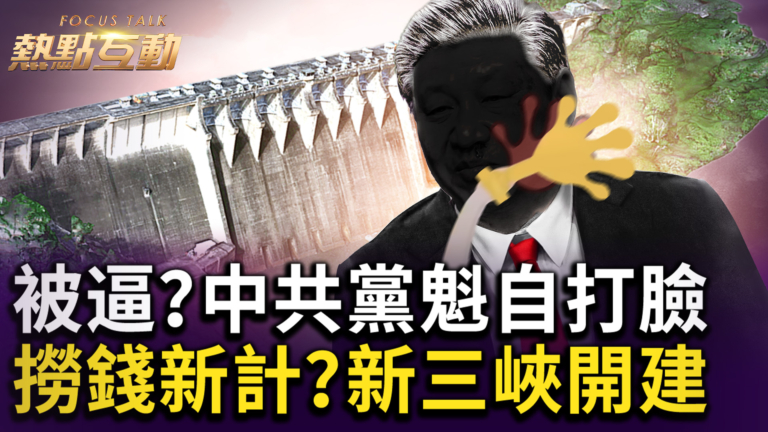 【熱點互動】「甩鍋」還是被「糾偏」？中共黨魁政策急轉彎