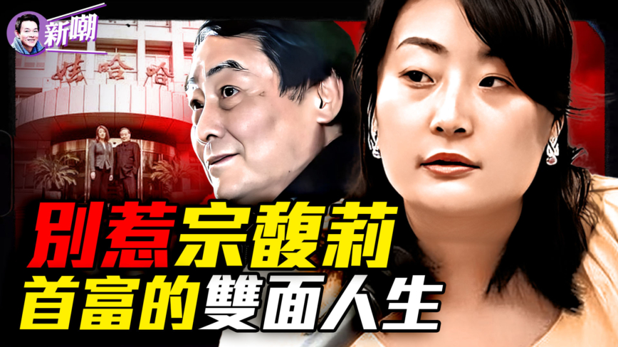 【新闻最嘲点】别惹宗馥莉 首富的双面人生