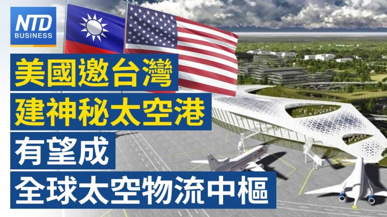 【財經新聞】美國邀台灣建神秘太空港 有望成全球太空物流中樞