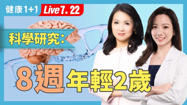 【健康1+1】新研究：6種食物逆齡抗老