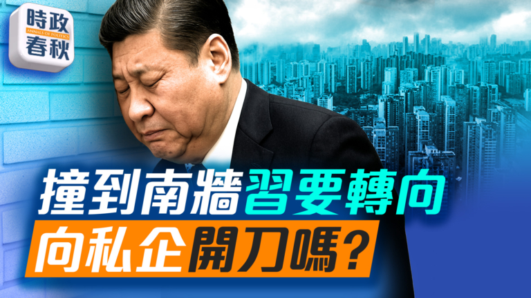 【時政春秋】中共經濟撞到南牆 習近平要轉向