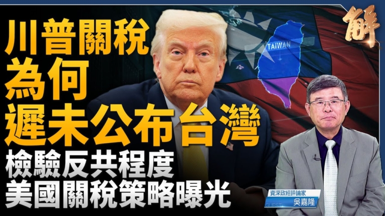 【新聞大破解】關稅阻滯中共動脈 美穩定幣助中國韭菜逃命?