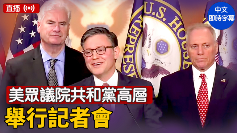 【直播】美眾議院共和黨高層舉行記者會
