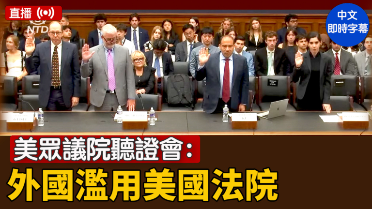 【直播】美眾議院聽證會：外國濫用美國法院