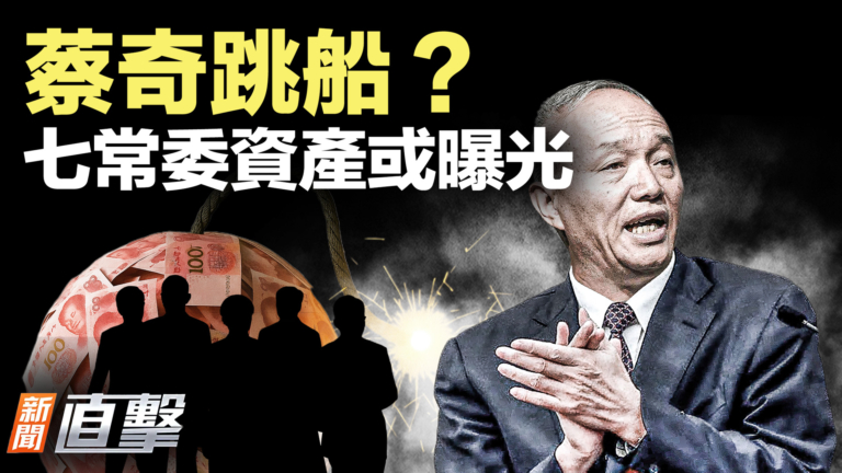 【新聞直擊】蔡奇跳船？ 七常委資產或曝光