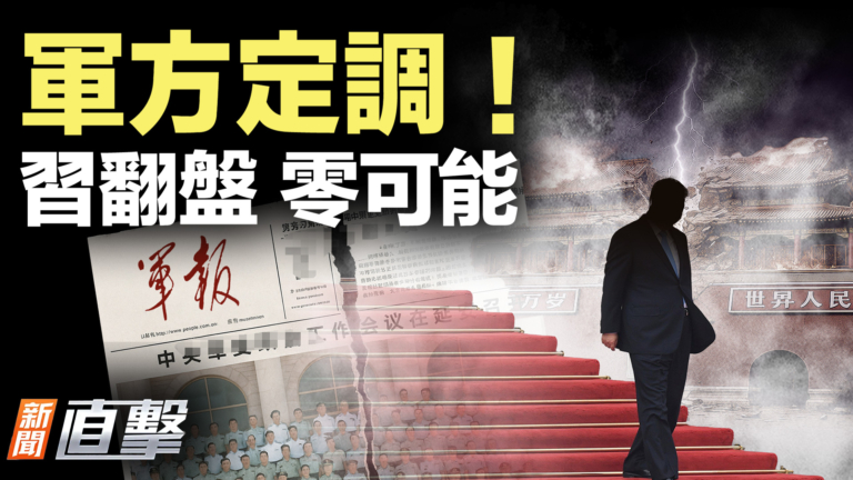 【新聞直擊】軍方定調！ 中共寂靜政變