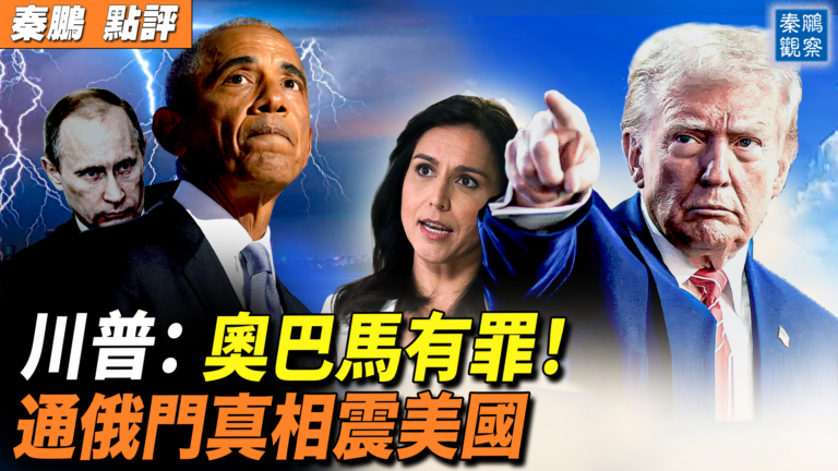 【秦鵬觀察】川普：奧巴馬有罪！ 通俄門真相震美國